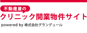 不動産屋のクリニック開業物件サイト powered by 株式会社グランデュール