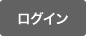 ログイン