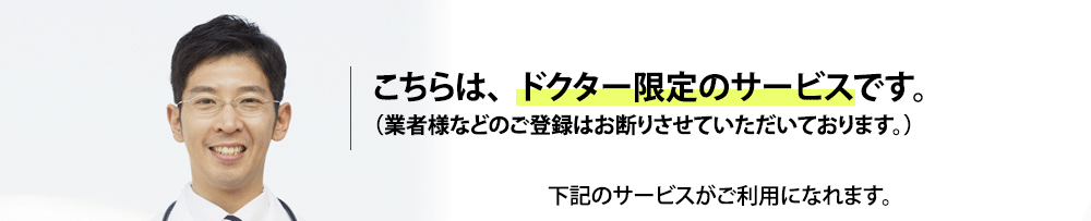 こちらは、ドクター限定のサービスです。（業者様などのご登録はお断りさせていただいております。）