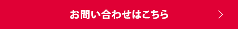 お問い合わせはこちら