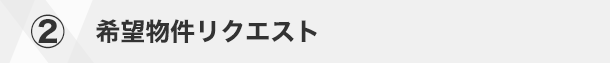 2 希望物件リクエスト