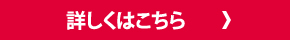 詳しくはこちら