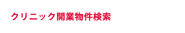 医院開業物件検索