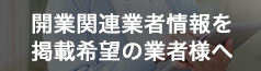 開業関連業者情報を掲載希望の業者様へ