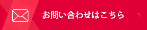 お問い合わせはこちら