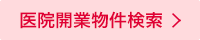 医院開業物件・クリニック開業検索