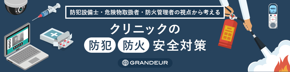 クリニックの防犯・防火安全対策