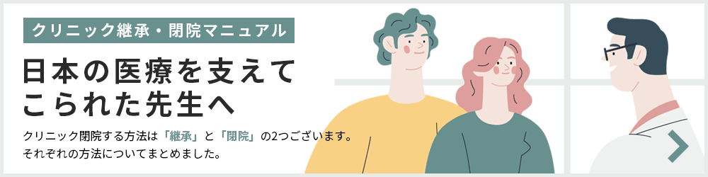 【クリニック継承・閉院マニュアル】日本の医療を支えてこられた先生へ。クリニック閉院する方法は「継承」と「閉院」の2つございます。それぞれの方法についてまとめました。