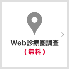 Web診療圏調査（無料）