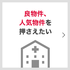 医院開業にあたり良物件、人気物件を押さえたい