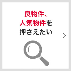 医院開業にあたり良物件、人気物件を押さえたい