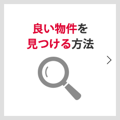 良い物件を見つける方法