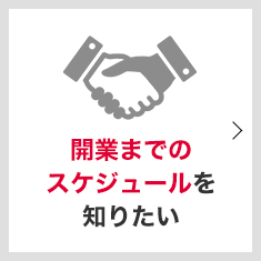 クリニック開業・医院開業までのスケジュールを知りたい