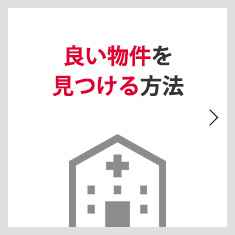 良い物件を見つける方法