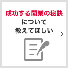 成功するクリニック開業・医院開業の秘訣について教えてほしい
