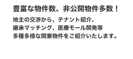 豊富な物件数、非公開物件多数！医院開業物件・クリニック開業物件の検索