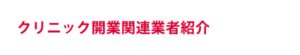 クリニック開業関連業者紹介