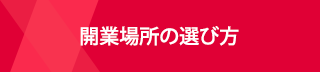 開業場所の選び方