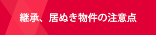 継承、居ぬき物件の注意点