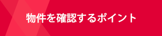 物件を確認するポイント