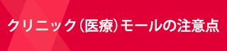 クリニック（医療）モールの注意点