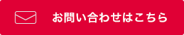 お問い合わせはこちら