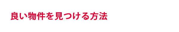 良い物件を見つける方法