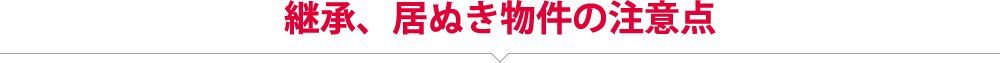 継承、居ぬき物件の注意点