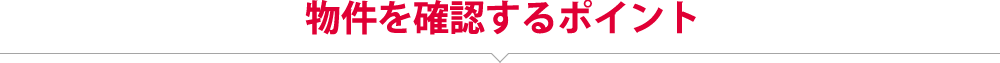 物件を確認するポイント