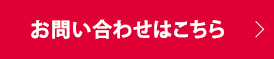 お問い合わせはこちら