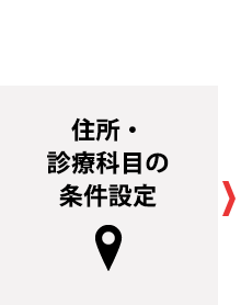 住所・診療科目の条件設定