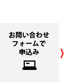 お問い合わせフォームで申込み