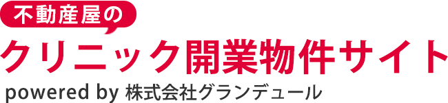 （不動産屋の）クリニック開業物件サイト powered by 株式会社グランデュール