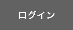 ログイン