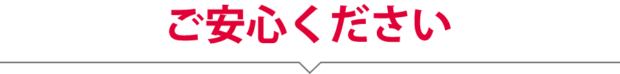 ご安心ください