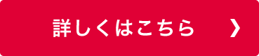 詳しくはこちら