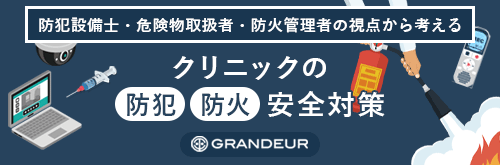 クリニックの防犯・防火 安全対策