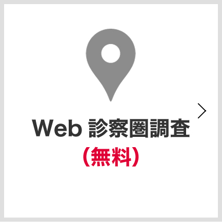 Web診療圏調査（無料）