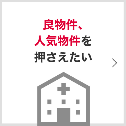 良物件、人気物件を押さえたい