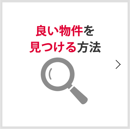 良い物件を見つける方法