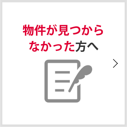 物件が見つからなかった方へ