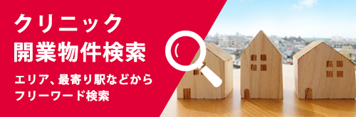 クリニック開業物件検索「エリア・最寄り駅などからフリーワード検索」