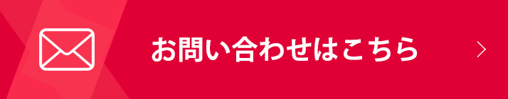 お問い合わせはこちら