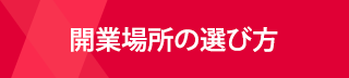 開業場所の選び方