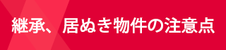 継承、居ぬき物件の注意点