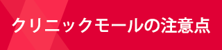 クリニックモールの注意点