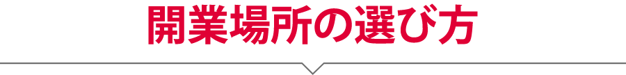 開業場所の選び方