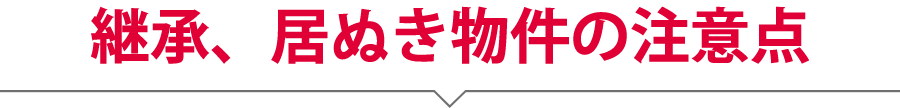 継承、居ぬき物件の注意点