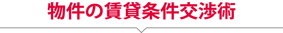 物件の賃貸条件交渉術