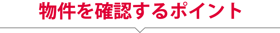 物件を確認するポイント